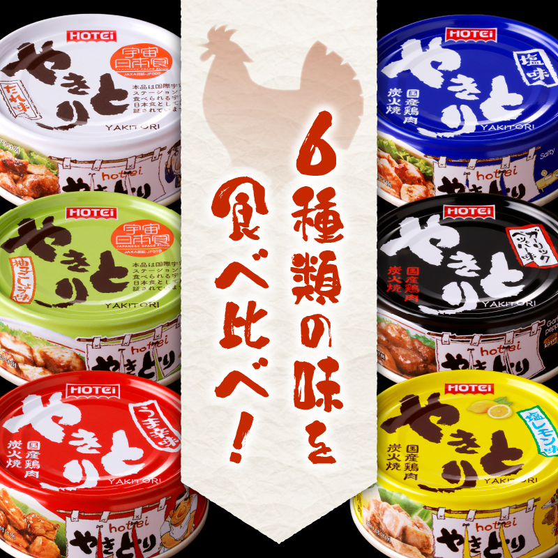 やきとり缶詰　6種ギフト hotei ホテイ 缶詰 贈答 炭火 備蓄 プレゼント 国産 鶏肉(a1882)