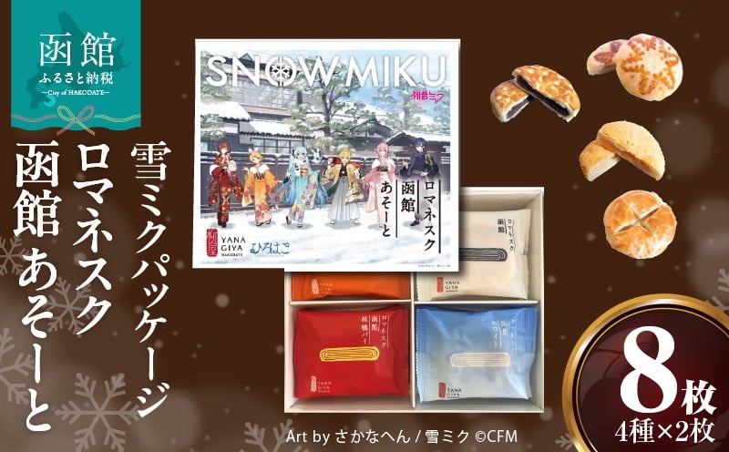 
            【ふるさと納税】【雪ミクパッケージ】 ロマネスク函館 あそーと 8枚 各種 2枚 × 4種類 ご当地 パイまんじゅう こしあん 焼チーズ 林檎パイ ホワイト パイ まんじゅう 焼きたて 香り 食感 常温 お取り寄せ お取り寄せグルメ 函館市 北海道 送料無料 _HD070-003
          