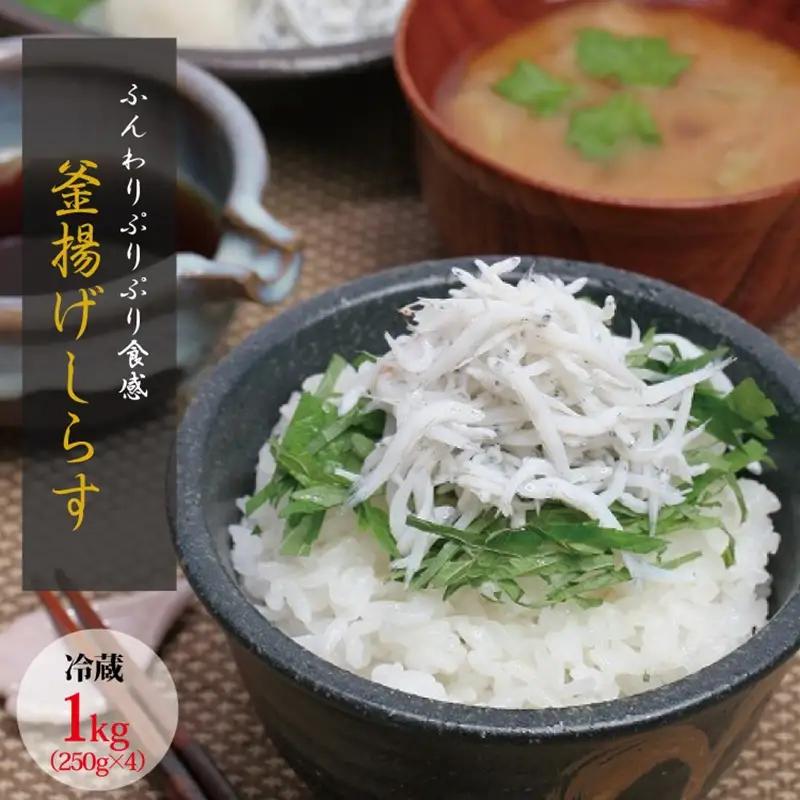 茹でたて釜揚げしらす　1kg(250g×4パック)【冷蔵】/ しらす 無添加　無着色 シラス 釜揚げ 小分けできる 冷蔵【mar101A】