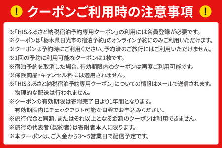 HISふるさと納税宿泊予約専用クーポン (栃木県日光市) 9万円分｜旅行 観光 温泉 鬼怒川 川治 湯西川 高級 宿泊 ホテル クーポン トラベルクーポン 電子クーポン チケット 記念日 お祝い 出張
