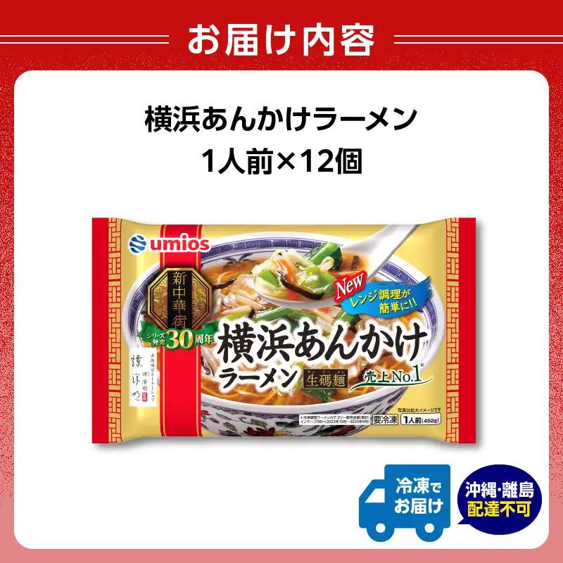 Umios 冷凍食品 横浜あんかけラーメン 1人前×12個入 045-001