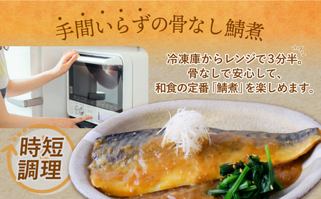 U61-146 骨取り鯖の煮付け（みそ）4パック さば 骨取り 冷凍 お惣菜 魚 鯖 サバ 個包装 簡単 冷凍 レンジ 家庭用 お礼の品 みんなが喜ぶ 人気 コスパ 手軽 送料無料   【wksg01