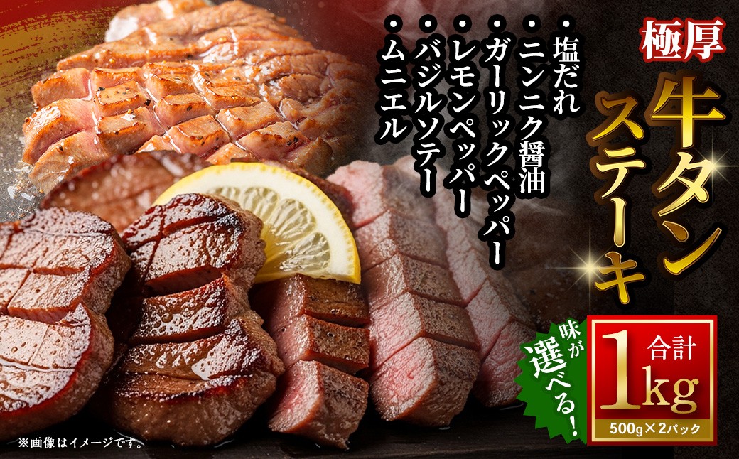 
            【12月下旬以降順次発送】【選べる味】 【12月下旬以降順次発送】 極厚牛タンステーキ 1kg （500g×2パック） ／ 牛タン 牛たん タン たん 牛肉 お肉 肉 ステーキ 極厚 大阪府 阪南市 冷凍
          