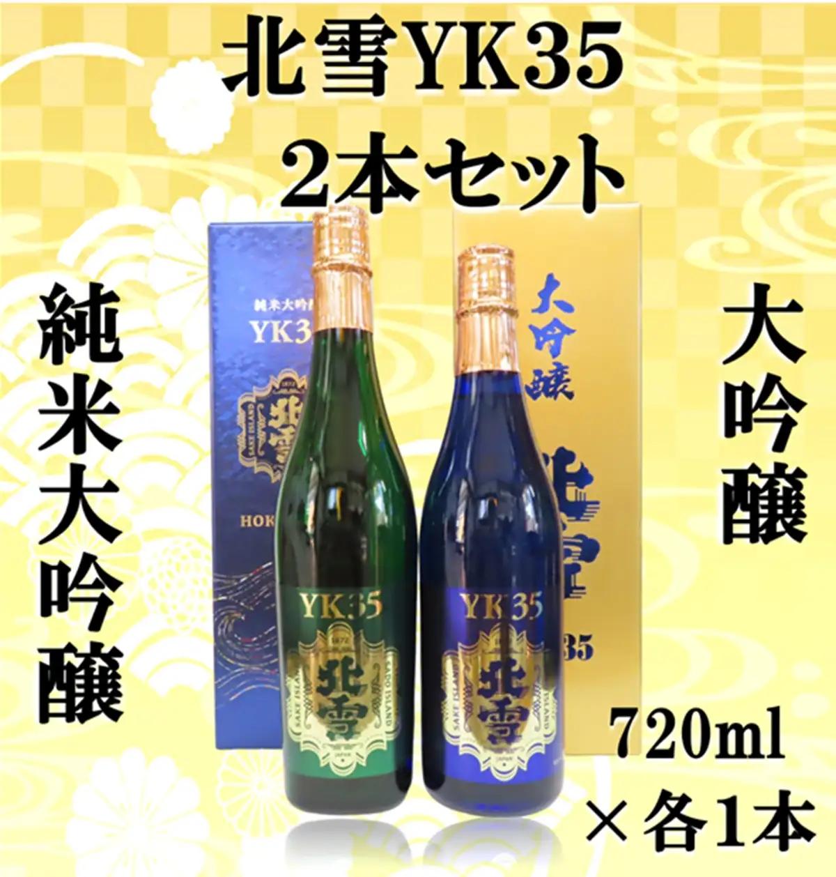 日本酒 北雪 YK35 720ml 2本 | 新潟県 佐渡市 日本酒
