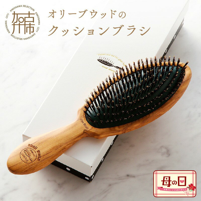 【ふるさと納税】＼母の日／ オリーブウッドのクッションブラシ 《 ふるさと納税 ブラシ 木製 オリーブウッド くし ヘッドスパ 豚毛 猪毛 自然素材 髪の毛に優しい 頭皮ケア ツヤ レディース おすすめ 返礼品 日用品 贈答用 ギフト プレゼント 贈り物 》
