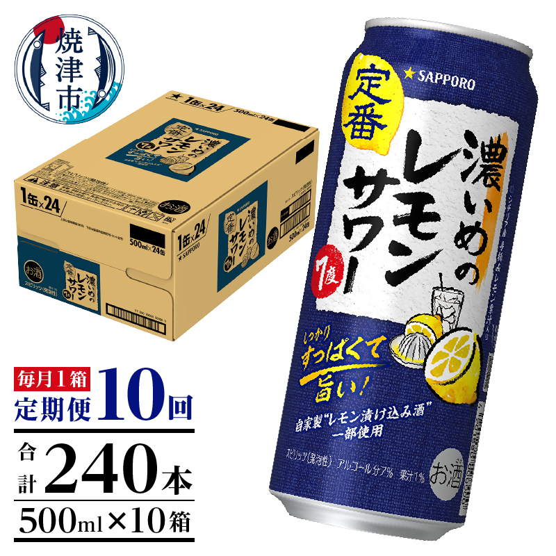 T0119-1610　【定期便10回】濃いめ の レモンサワー 500ml×1箱（24缶）