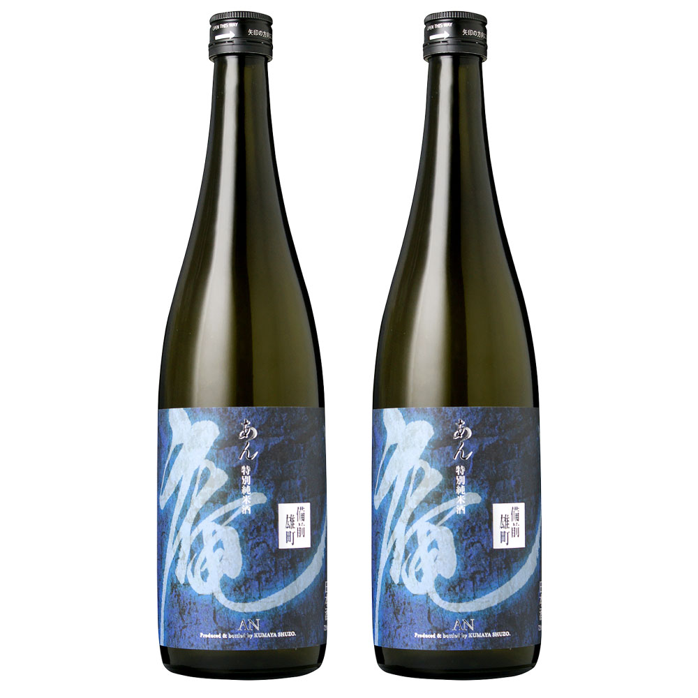 【ふるさと納税】庵 備前雄町 無濾過特別純米 720ml ×2本セット 日本酒 酒 岡山県 倉敷市 送料無料