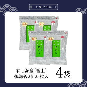 有明海産［極上］焼海苔2切25枚×4袋 _ 有明海産 焼海苔 2切 25枚 4袋 半切 国産 のり やわらかさ 濃い 旨み 栄養豊富 遠赤外線焼き 衛生管理 安心 加工品 おにぎり 巻きずし 海の幸 