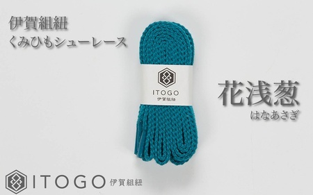 くみひもシューレース・120cm (ロイヤルシューレース) 【花浅葱】【itog0012-19】
