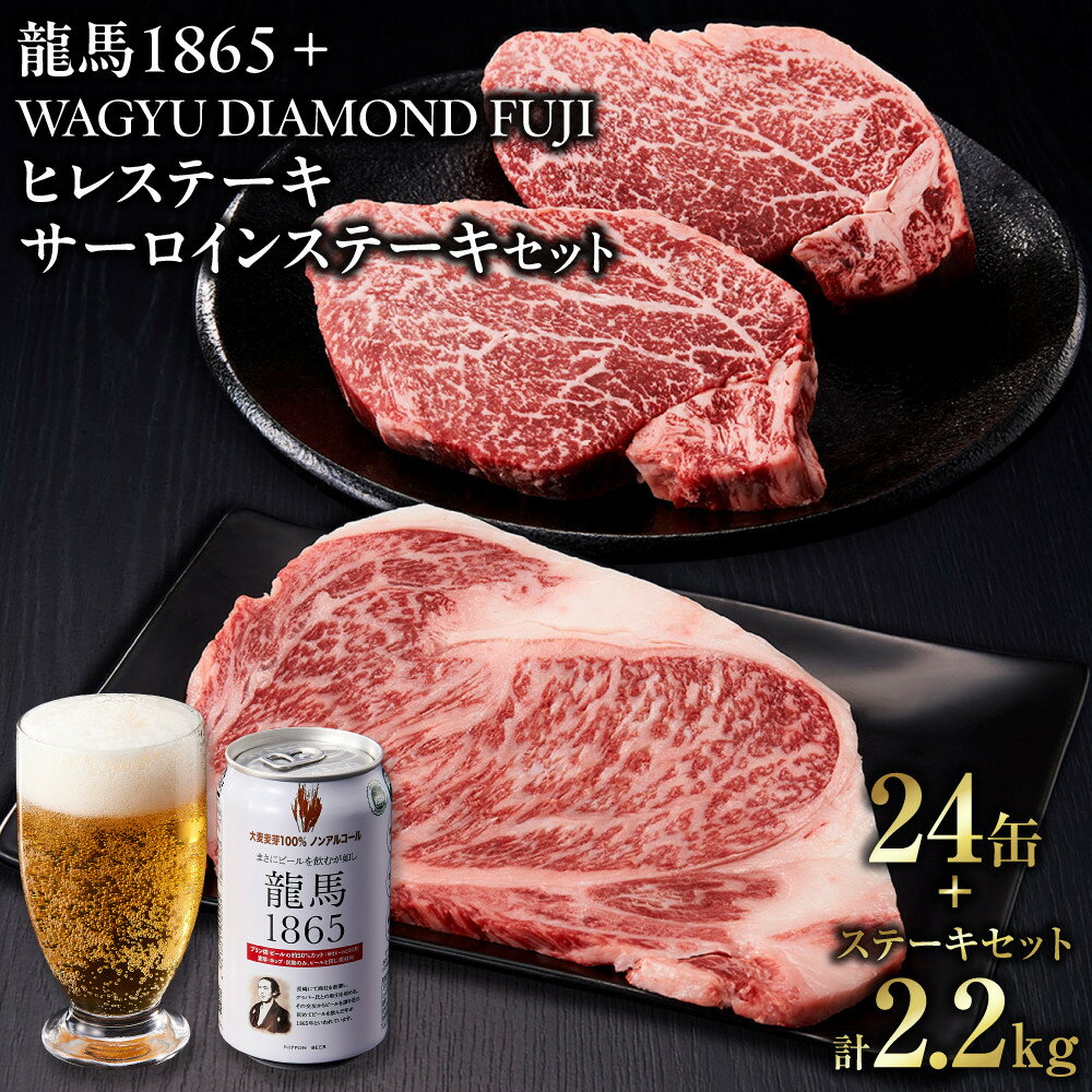 【ふるさと納税】龍馬1865＋WAGYU DIAMOND FUJI ヒレステーキ250g×4・サーロイン300g×4【配送不可：沖縄県・離島】
