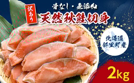 
            ＜訳あり＞北海道斜里町産　骨なし天然秋鮭切身 2kg＜無添加＞【1507542】
          