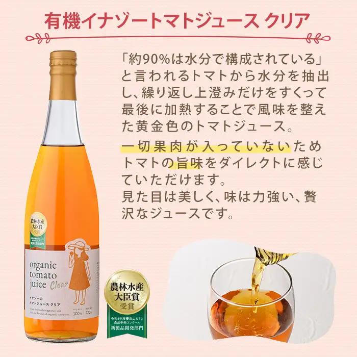 有機 トマトジュース クリア 750g×1本 北海道 保存料 無添加 【イナゾーファーム】 B7097