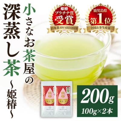ふるさと納税 曽於市 <お茶生産量日本一の鹿児島県産!>小さいお茶屋の深蒸し茶〜姫椿〜200g!