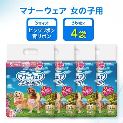 
            ＜毎月定期便＞マナーウェア女の子用Sピンクリボン・青リボン36枚×4袋全2回【4069370】
          