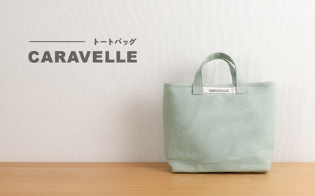 【CARAVELLE】トートバッグ（col.うすみどり） 手提げサイズ 幅約38cm 高さ約28cm 底面約29.5cm×約10cm かばん サポーターバッグ 下呂市 ハンドメイド 8号帆布 [74-8【5】]