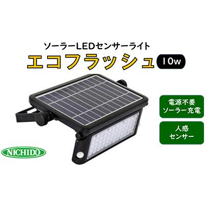 ふるさと納税 寝屋川市 ソーラーLEDセンサーライト エコフラッシュ10W
