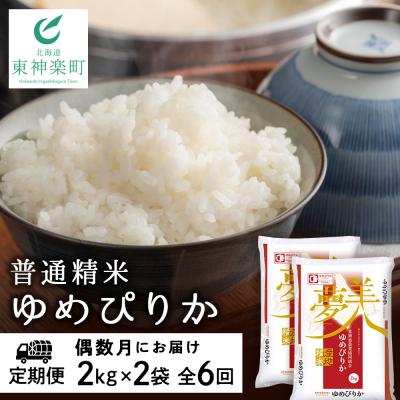 ふるさと納税 東神楽町 令和7年産【お米の定期便】《偶数月お届け》ゆめぴりか 2kg×2袋 《普通精米》全6回