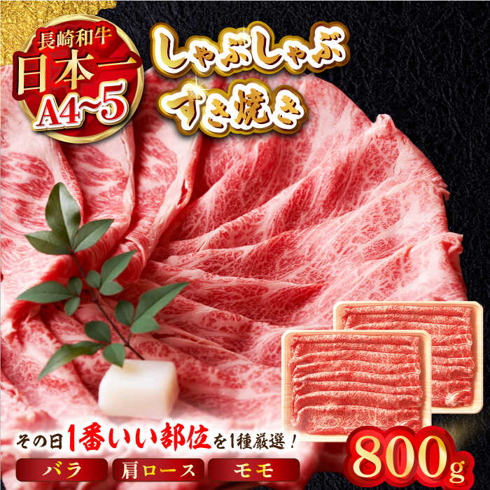 【ふるさと納税】【A4〜A5】長崎和牛しゃぶすき焼き用（肩ロース肉・肩バラ・モモ肉）800g（400g×2P）【株式会社MEAT PLUS】[MG09]