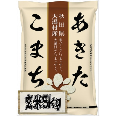 【毎月定期便】あきたこまち慣行栽培精玄米5kg全9回【配送不可地域：離島・沖縄県】