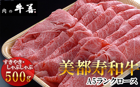 牛善特選 美都寿和牛 ロースすきやきしゃぶしゃぶ用 A5ランク No.285