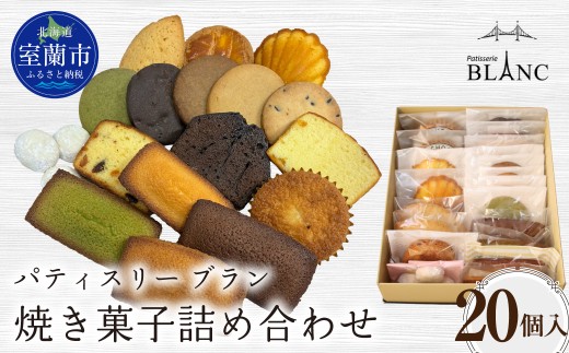焼き菓子詰め合わせ（20個入り）【ふるさと納税 おすすめ 人気 ランキング 焼菓子 ポンショコラ チョコ クッキー フィナンシェ マドレーヌ 詰め合わせ 室蘭市 お菓子 おやつ 個包装 お土産  ギフトプレゼント スイーツ オリジナル】 MROBS006