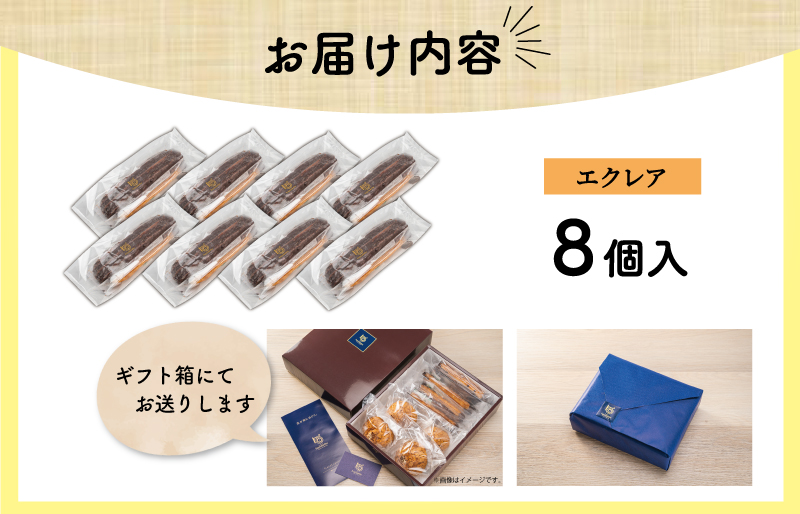 【Patisserie hanaemu】エクレア8個 セット 冷凍 スイーツ 冷たい デザート 洋菓子 冷凍配送 人気 グルメ お菓子工房ハナエム E1297