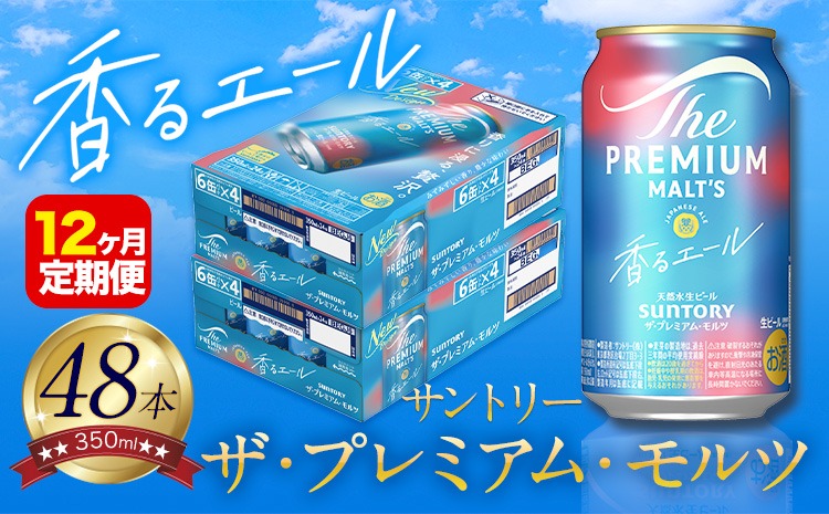 【12ヶ月定期便】香るエール “九州熊本産” プレモル 2ケース 48本 350ml 定期便 《申込みの翌月から発送》  阿蘇の天然水100％仕込 プレミアムモルツ ザ・プレミアム・モルツ ビール ギフト お酒 熊本県御船町 酒 熊本 缶ビール 48缶---sm_skru2tei_r7_394000_mo12num1---