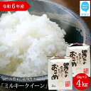 【ふるさと納税】 白米 新米 令和6年産 ミルキークイーン 4kg（2kg×2袋） 愛媛・新居浜の個性派農家が作ったお米