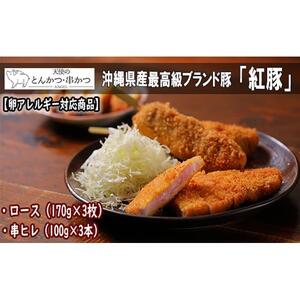 【卵アレルギー対応商品】沖縄最高級県産豚【紅豚】 天使のとんかつ・串カツ（3枚＋3本）