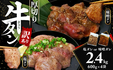 訳アリ牛タン 計2.4kg 塩ダレ 2袋 味噌ダレ 2袋 訳アリ牛タン