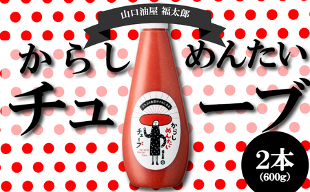 【福太郎】からしめんたいチューブ2本｜明太子 めんたい FTR