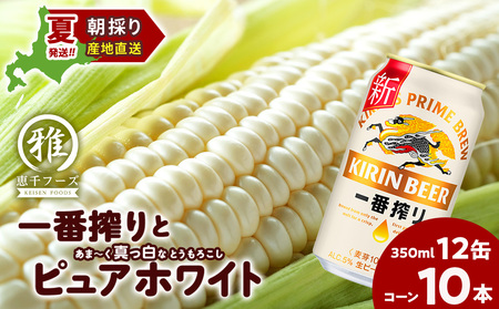 2026年夏発送 キリン一番搾り 350ｍl 12缶＆白いとうもろこしピュアホワイト10本