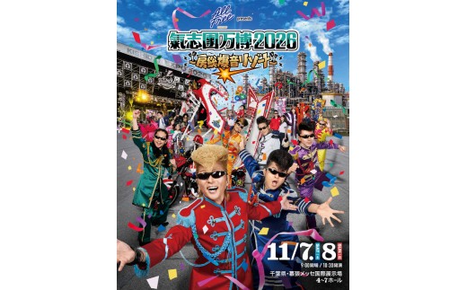 氣志團万博チケット 11/8(日) 入場券 チケット 氣志團 ライブ コンサート フェス 氣志團万博2026 幕張 幕張メッセ 千葉県 千葉市