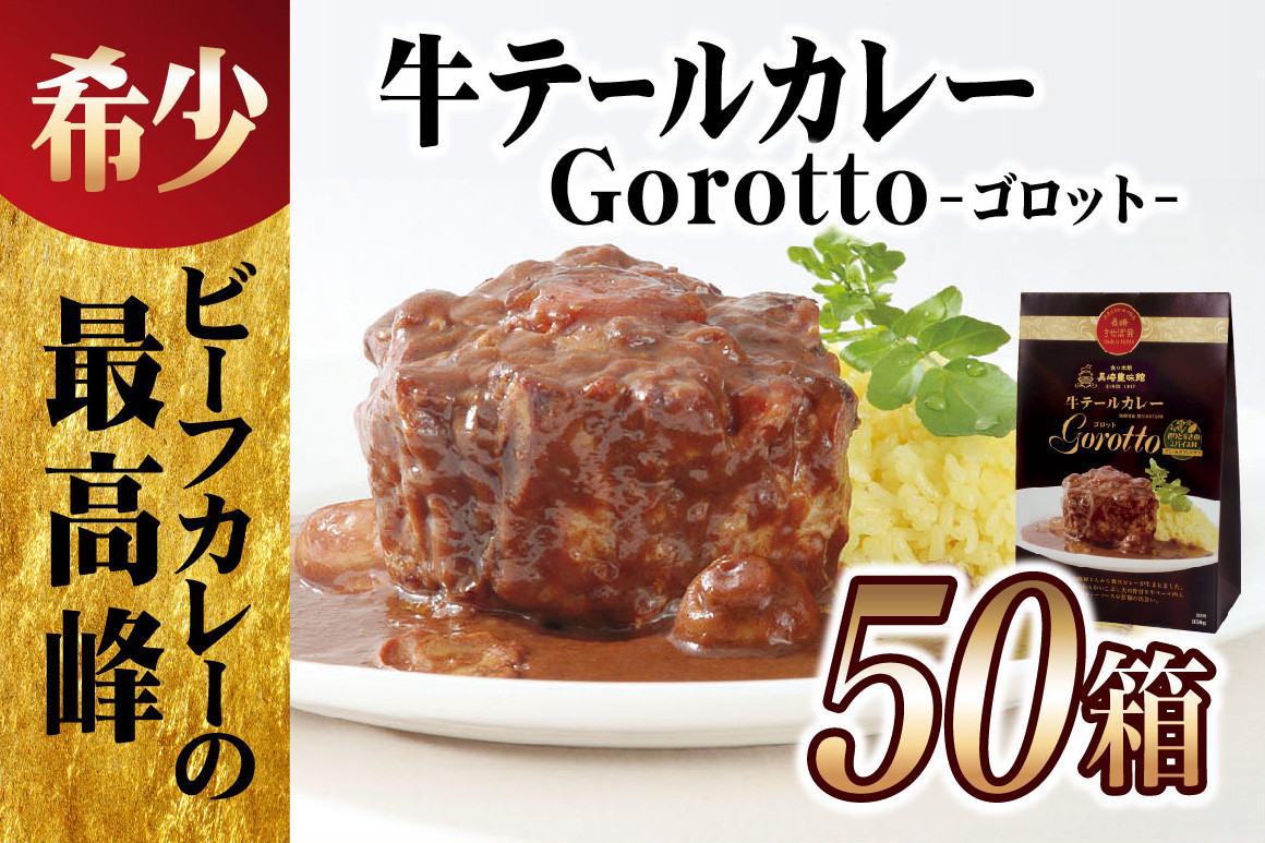 
E365p 【2024北野エースカレー大賞受賞】【大容量50食分!】牛テールカレーゴロット50箱セット(各350g)【豊味館】感動のやわらかさ Gorotto 長崎 佐世保 九州 レトルトカレー ビーフカレー
