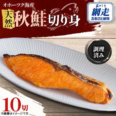 ふるさと納税 網走市 天然秋鮭切り身10切〈調理済み〉冷凍