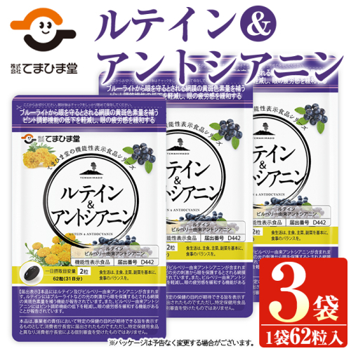 No.761 ルテイン＆アントシアニン配合サプリメント(62粒入×3袋・計186粒) 【てまひま堂】