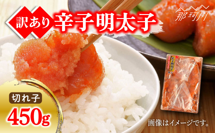 【訳あり】博多辛子明太子（切子）450g＜株式会社マル五＞那珂川市 切れ子 [GDW006]
