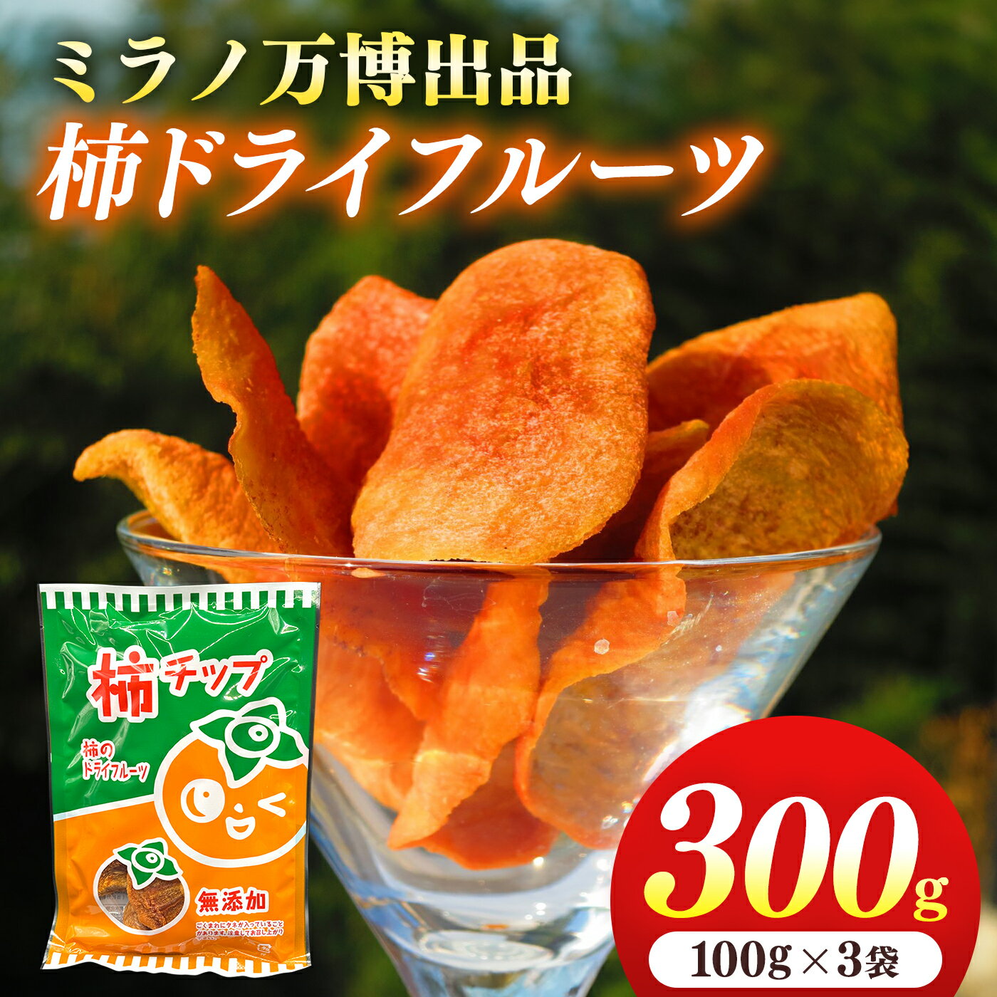 【ふるさと納税】 柿 ドライフルーツ 約300g（100g×3袋）| フルーツ 果物 くだもの 柿 かき カキ ドライフルーツ 奈良県 五條市