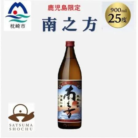【本格焼酎】南之方【鹿児島限定】900ml×1本 X0-13_酒・アルコール 芋焼酎 焼酎 _【配送不可地域：離島】【1573781】