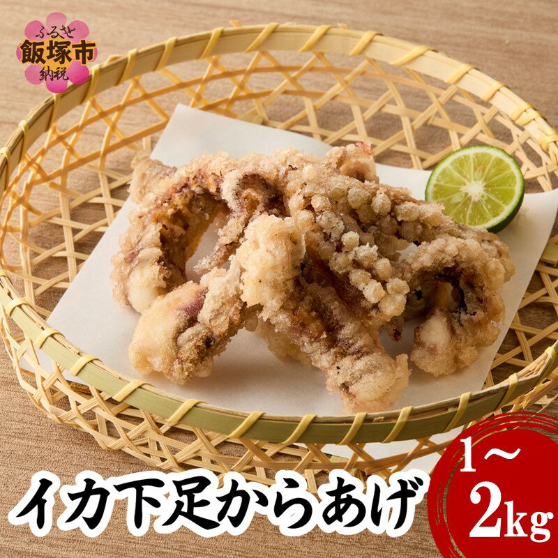 【ふるさと納税】＼内容量が選べる／イカ下足唐揚げ【北海道産】1kg 2kg