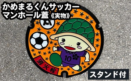 かめまるくんサッカー マンホール蓋《実物》 スタンド付《亀岡市》