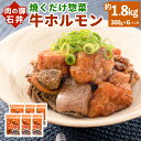 【ふるさと納税】焼くだけ 総菜 肉の卸 石井 牛ホルモン 約1.8kg 300g×6袋 ホルモン 牛 お肉 肉 簡単調理 味付き たれ漬け おつまみ BBQ 焼肉 炒め物 おかず 冷凍 お取り寄せ グルメ 岡山県 美咲町 送料無料