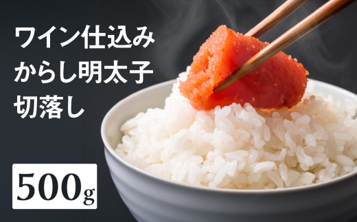 【あき乃家】ワイン仕込み辛子明太子切落し(500g) 明太子 めんたいこ めんたい からし 切り落とし 切落し パスタ 料理 アレンジ 手造り ワイン 旨味