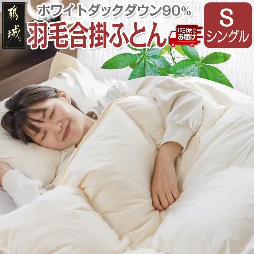 羽毛合掛ふとん ホワイトダック90%【S】≪みやこんじょ特急便≫〔AH-E102-Q〕_(都城市) 羽毛布団 寝具 抗菌防臭加工 ダウン SEKアレルGプラス加工 日本製 合い掛け布団 シングル