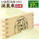 【ふるさと納税】【3ヵ月 定期便】 いとだ泌泉米 白米 9kg (4.5kg×2袋) 総合計27kg 3回 元気つくし ご飯 お米 毎月お届け 九州産 福岡県 糸田町産 送料無料