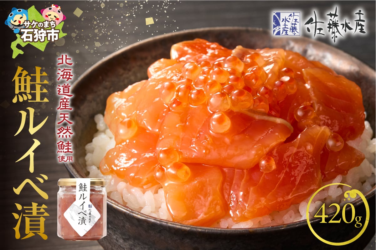 
            佐藤水産 鮭ルイベ漬 詰合せ 420g（140g×3）｜ふるさと納税 石狩市 さとう水産 北海道 北海道物産展 イクラ いくら醤油漬 鮭ルイベ漬け るいべ るいべ漬け サケ さけ 鮭 サーモン さーもん 人気 美味しい グルメ
          