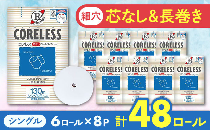 
            【細穴タイプ】トイレットペーパー シングル 長巻き 130m 6ロール×8パック エコ  コアレス《豊前市》【大分製紙】 [VAA017] 備蓄 防災 まとめ買い 日用品 消耗品 常備品 生活用品 大容量 トイレ
          