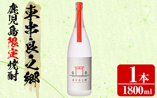 【0110307a】待望のオリジナル焼酎！東串良之郷(1800ml×1本) 焼酎 酒 アルコール 芋焼酎 薩摩芋 常温 常温保存 【児玉酒店】