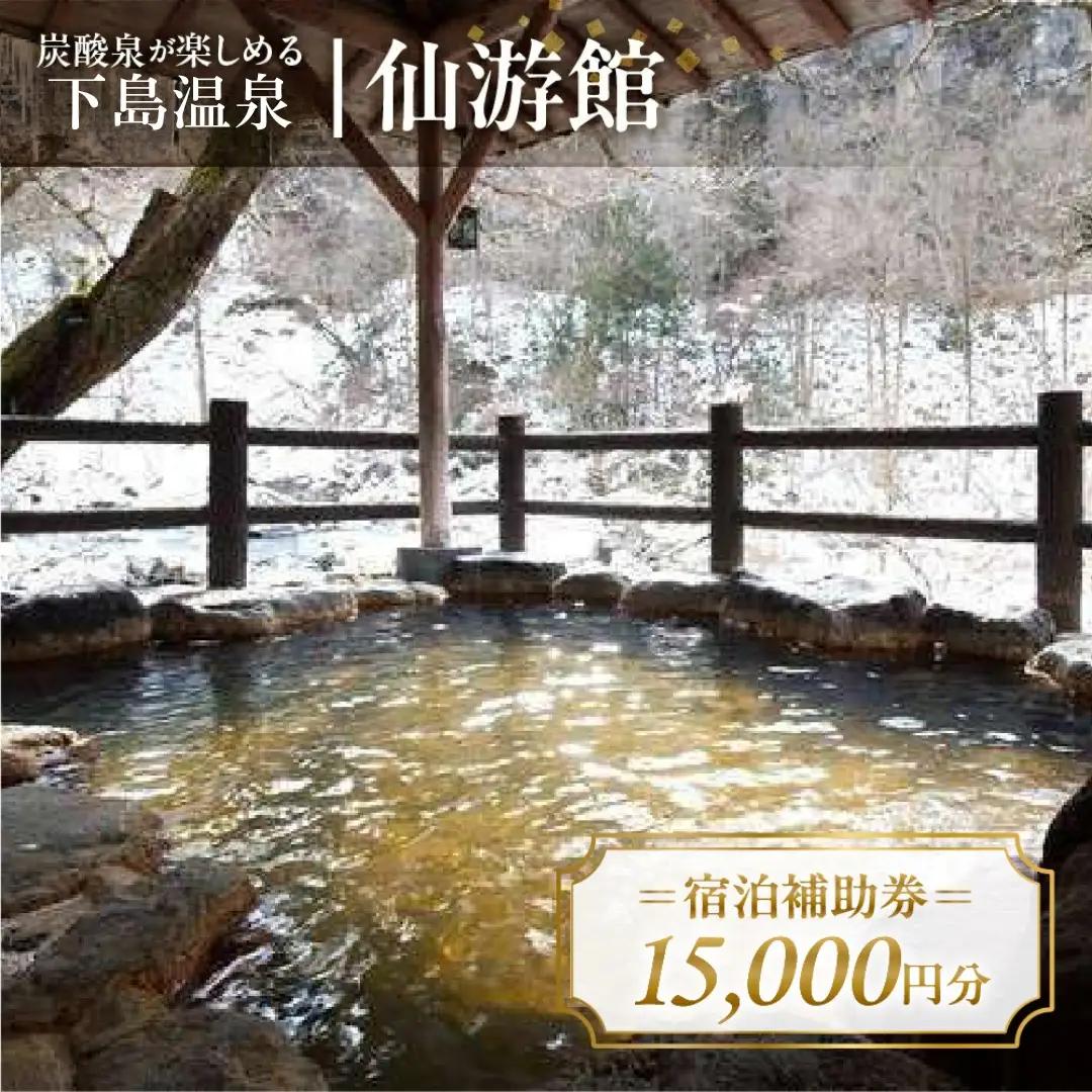 下島温泉【仙游館】宿泊補助券（15,000円分）【a026-5】