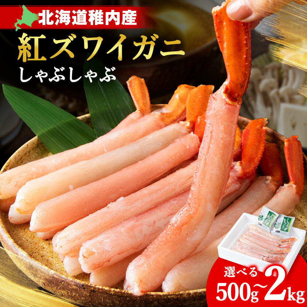 【ふるさと納税】【高級品】紅ズワイガニ しゃぶしゃぶ 選べる500g～2kg 選べる発送月 タレ付き 海鮮 かに カニ ずわいがに 紅ズワイガニ 紅ずわいがに かにしゃぶ ポーション しゃぶしゃぶ 海鮮 魚介 北海道 稚内市 稚内 人気 ふるさと 【配送不可地域：離島・沖縄県】
